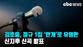 김호중, 정규 1집 타이틀곡 만개 그리워… 신지후 신곡 발표