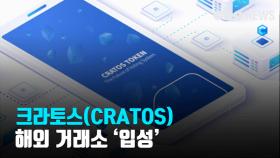 [코인Talk] 크라토스(CRATOS) 해외 거래소 '입성'… 앱 업데이트