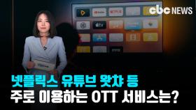 [심층취재] OTT 경쟁 점입가경…'최애'는 넷플릭스, 왜?