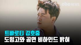 트바로티 김호중, 세계 3대 테너 도밍고와 공연 비하인드 밝혀