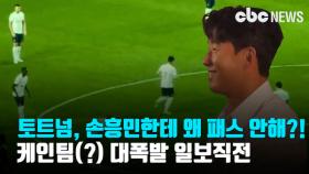 토트넘 손흥민 향한 '보이지 않는 몽니'…케인팀(?) 대폭발 일보직전