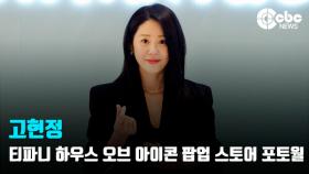 [영상] 고현정, '우아한 미소'