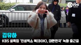 [영상] '효심이네 각자도생 가수' 김유하, '귀여움 한도 초과'