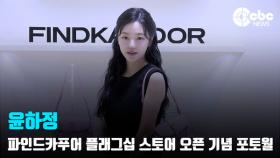[영상] 솔로지옥3 윤하정, '청순한 미모'