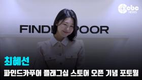 [영상] 솔로지옥3 최혜선, '매력적인 미소'