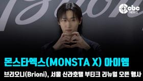 [영상] 몬스타엑스(MONSTA X) 아이엠, '아이엠 미남이에요'