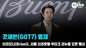 [영상] 갓세븐(GOT7) 영재, 