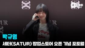 [영상] 박규영, '성수동 상큼주의보'