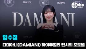 [영상] 임수정, '럭셔리한 미모'