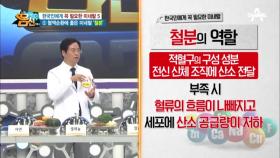 한국인 필수 미네랄⑤ 혈액순환에 좋은 ‘철분’ #과다섭취는_금물