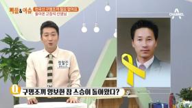 故 고창석 교사, 참사 1,127일 만에 가족 품으로 돌아왔다