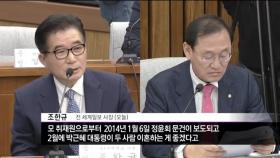 [4차 청문회]“박근혜, 최순실-정윤회 이혼 권유했다”