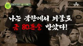 뇌물로 금 80돈 받았던 탈북 미남! 오히려 한국 생활이 더 어렵다?!