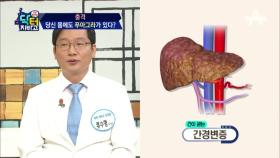 충격과 공포! 내 몸속에 푸아그라가 있다?! #지방간 #간암