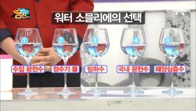 (이 미각 실화냐..?) 5가지 물맛을 찾아라! ’水 블라인드 테스트’ 결과는?