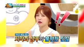 [예고] 치약과 샴푸의 불편한 진실