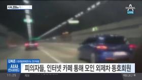 레이스 동호회원들 시속 200km ‘칼치기’ 난폭운전… 30대 대모?