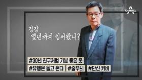 [선공개] 갑부의 헉 소리나는 검소함! 정장 한 벌이면 30년도 거뜬!