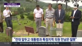 김무성 비박 공개 지지, 더민주 의원들은...?