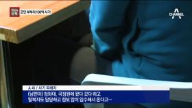 [채널A단독]100억 원대 사기 친 ‘정보사 중령 부부’