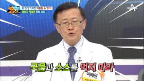 콩팥 지키기① 나트륨을 버려라! 국물과 소스를 조심하자