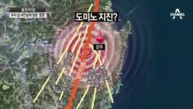 지진 ‘양산단층’, 5년 전 ‘활성’ 알았다?!… 정부 은폐 의혹
