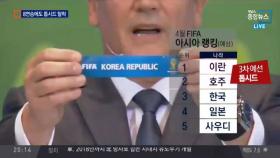 한국 축구대표팀, 8연승에도 톱시드 탈락 이유는?