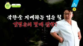 [예고] ‘북한을 지배하는 검은 힘’ 김정은, 그의 집착의 끝은 어디인가?