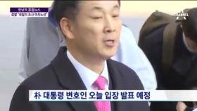 검찰 ＂내일이 박근혜 대통령 조사 마지노선＂ ... 청와대 여전히 침묵