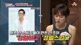 ‘창렬하다’ 김창렬 VS ‘혜자스럽다’ 김혜자! 세상 억울한 이유는?!