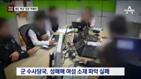 [채널A단독]성매매 혐의 장군 ‘무혐의’…형평성 논란