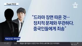 박보검, 중국 광고 비난을 딛고 안방극장에 복귀