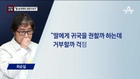 [채널A단독]최순실 “딸-손자까지 3대의 위기” 토로