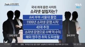 ‘소라넷’ 창립자, 서울대 출신 ‘엘리트 부부’?… 해외 도피생활 중