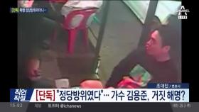 김용준 ‘술자리 폭행’ cctv 공개… 정당방위 아니었다