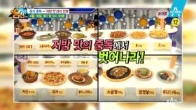 [예고] '지방맛'과의 전쟁