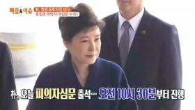 박근혜, 법원 포토라인 선다! 호칭은 피의자, 의상은 수의?