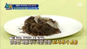 간 건강, 맛있게 되찾자! ‘꼬시래기 볶음’&‘칼라만시 이온음료’