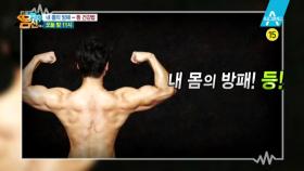 [예고] 등을 보면 나의 건강이 보인다