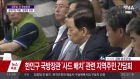[속보] 한민구 국방장관 성주 방문, 사상 '첫 대화' 간담회 영상