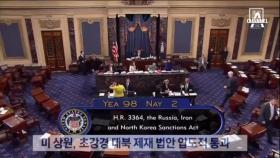 美 상원 98대 2 통과…대북 군사 대응 거론