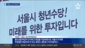 ‘서울시 청년수당’은 안되고 ‘취업성공패키지’는 되고?…뭣이 다른디