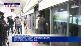 5호선 김포공항역 사고로 승객 사망… 철도 파업 중단 선언