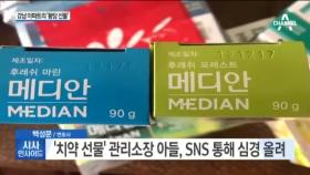 ‘가습기 살균제 치약’ 경비원에게 선물… 네티즌 ‘부들부들’