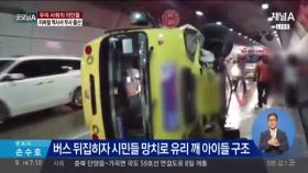 부산 유치원 버스 사고, 츤데레 싸나이들의 '구조 영상'