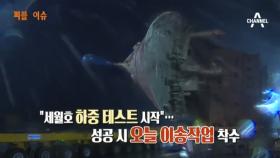 세월호 육상 거치, 오늘 오전 10시에 공개