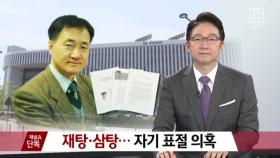 [채널A단독]재탕·삼탕…박능후 자기 논문 표절 의혹