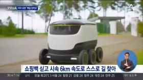＂피자 시키신 분~!＂ 배달 로봇, 한국에도 상륙할까?!