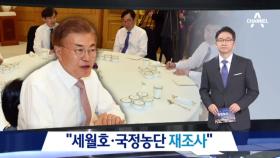 문재인 “세월호·국정농단 재조사” 수사 지시