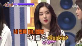 [선공개] 레드벨벳, 싱데렐라 노래방에서 루키(rookie) 95점 도전! 그 결과는?